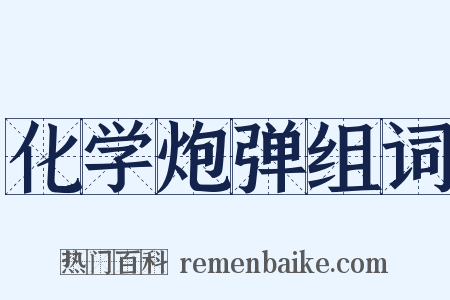 化学炮弹组词是什么意思的图片
